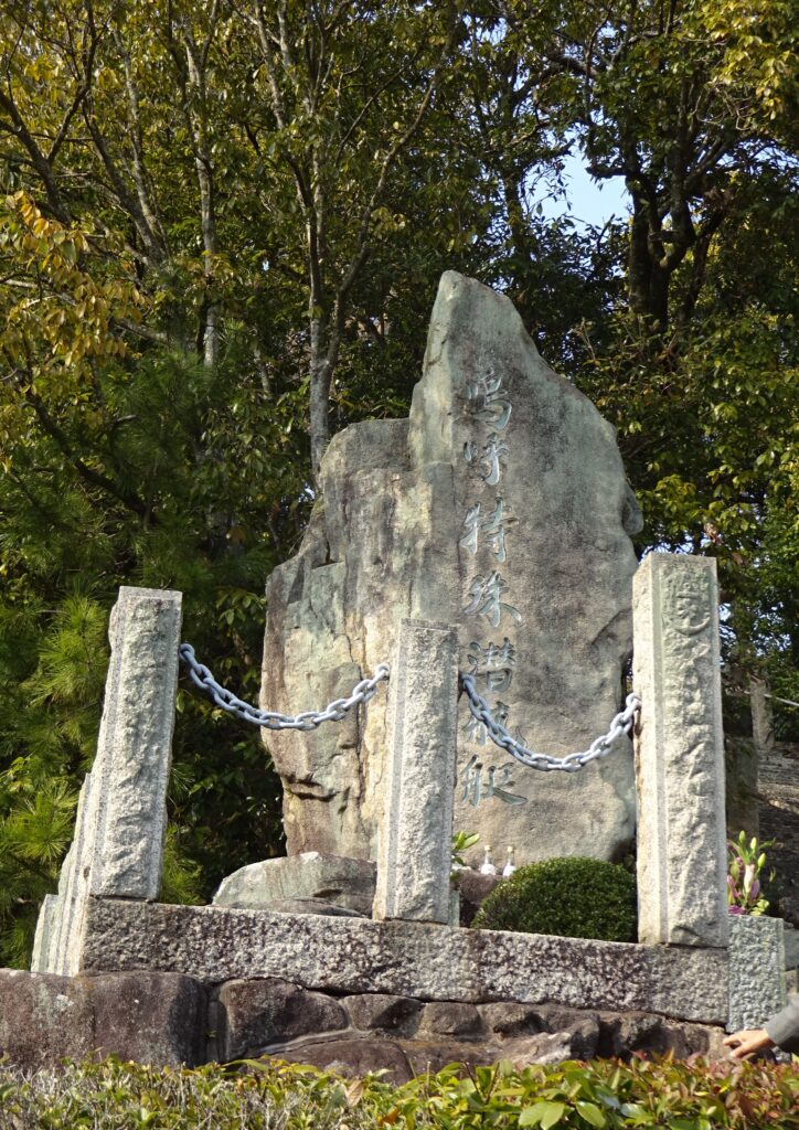 特潜碑 嗚呼特殊潜航艇｜公益財団法人 特攻隊戦没者慰霊顕彰会