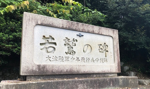 (2) 戦中　大東亜戦争 「 大津陸軍少年飛行兵学校　卒業証書 」　昭和１９年　航空隊　飛行兵　旧日本軍 軍歌・歌詞付き「大津陸軍少年飛行兵学校校歌」少飛会