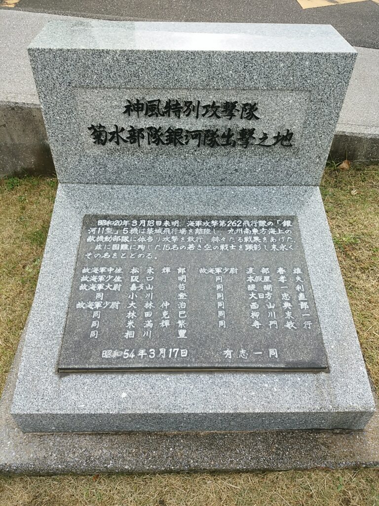 菊水部隊の碑