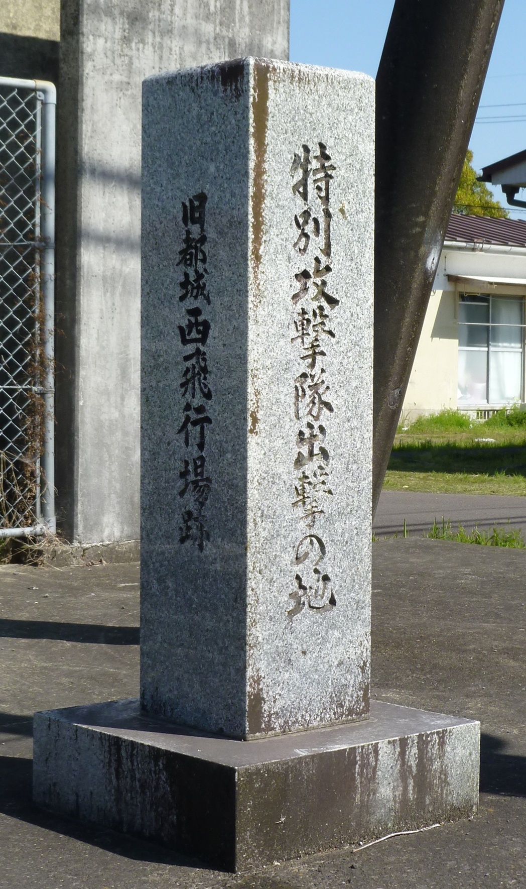 都城特攻振武隊 はやて慰霊碑|公益財団法人 特攻隊戦没者慰霊顕彰会