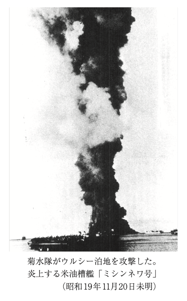 菊水隊がウルシー泊地を攻撃した。 炎上する米油槽艦「ミシンネワ号」 (昭和19年11月20日未明)