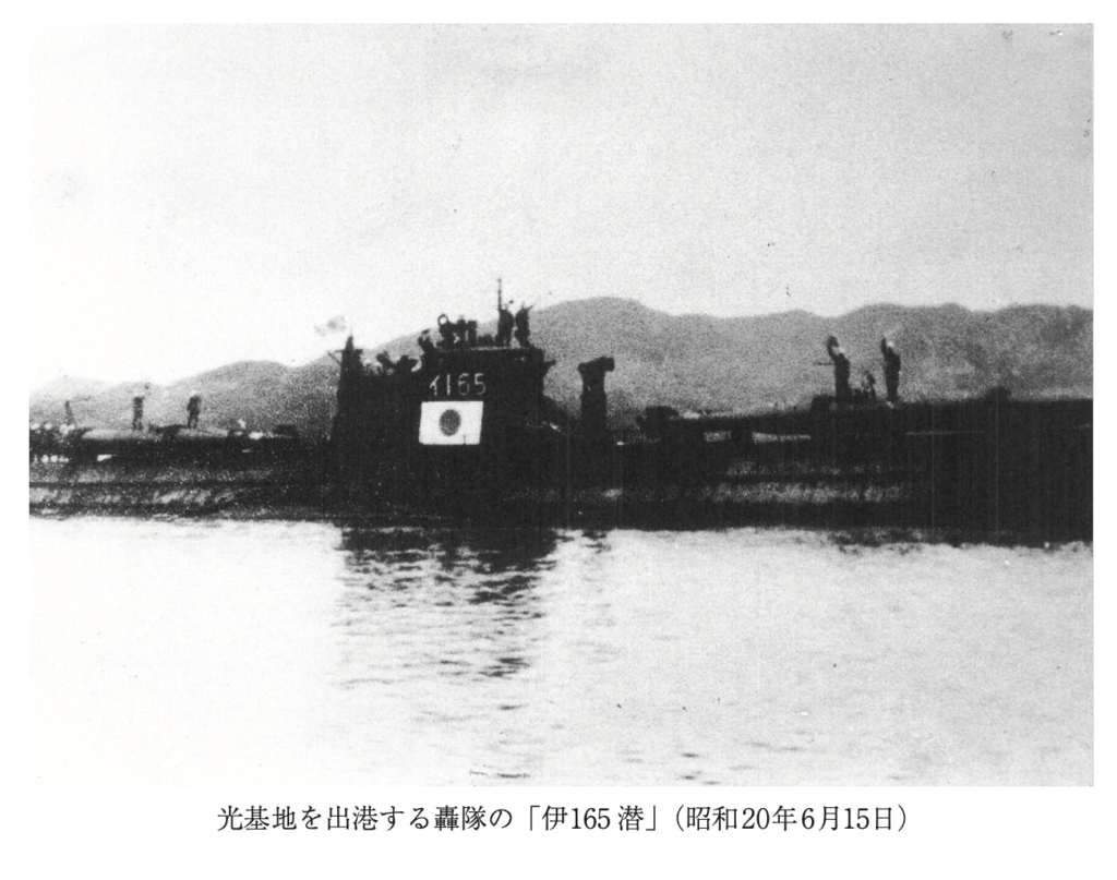 光基地を出港する轟隊の「伊165 潜」(昭和20年6月15日)